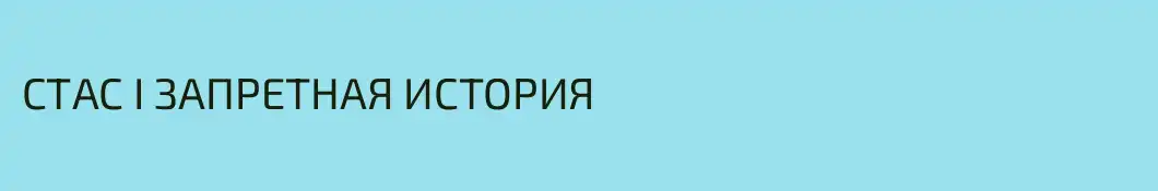 СТАС I ЗАПРЕТНАЯ ИСТОРИЯ